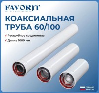 Navien Coaxial  ���������� 250�� �������� 60/100
